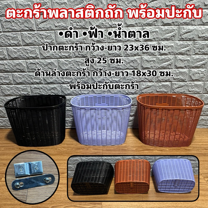 ตะกร้าพลาสติกถัก พร้อมปะกับ