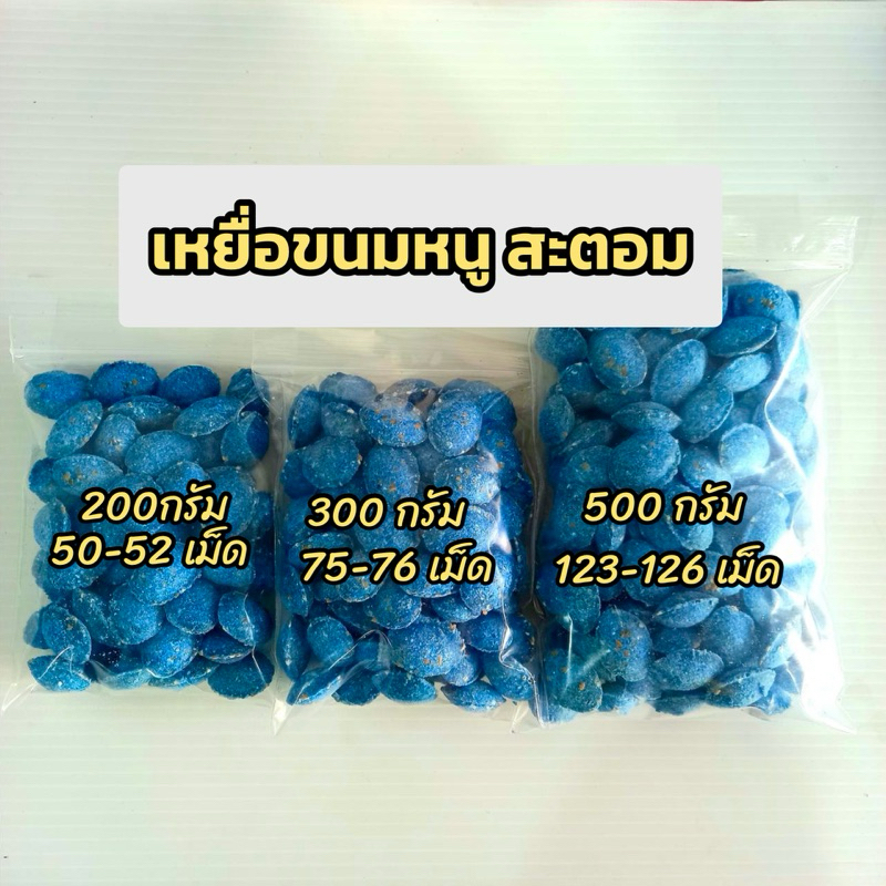 ยาเบื่อหนู สะตอม เหยื่อกำจัดหนู ตุยแน่!!