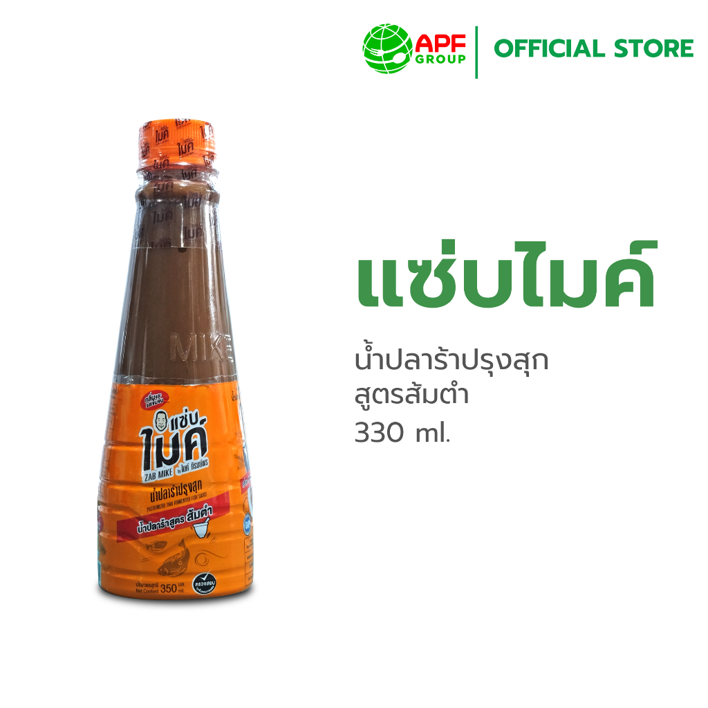 แซ่บไมค์น้ำปลาร้าปรุงสุก สูตรส้มตำ 330 ml.