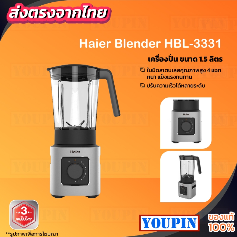 Haier เครื่องปั่นอเนกประสงค์ ความจุ 1.5 ลิตร ปั่น 5 ระดับ รุ่น HBL-3331