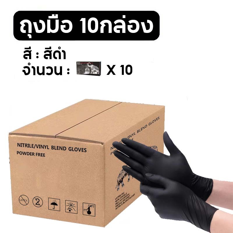 ถุงมือไนไตรสีดำ ขายส่งถูกกว่า Glove ถุงมือ สีดำ สัมผัสอาหารได้ 10กล่อง