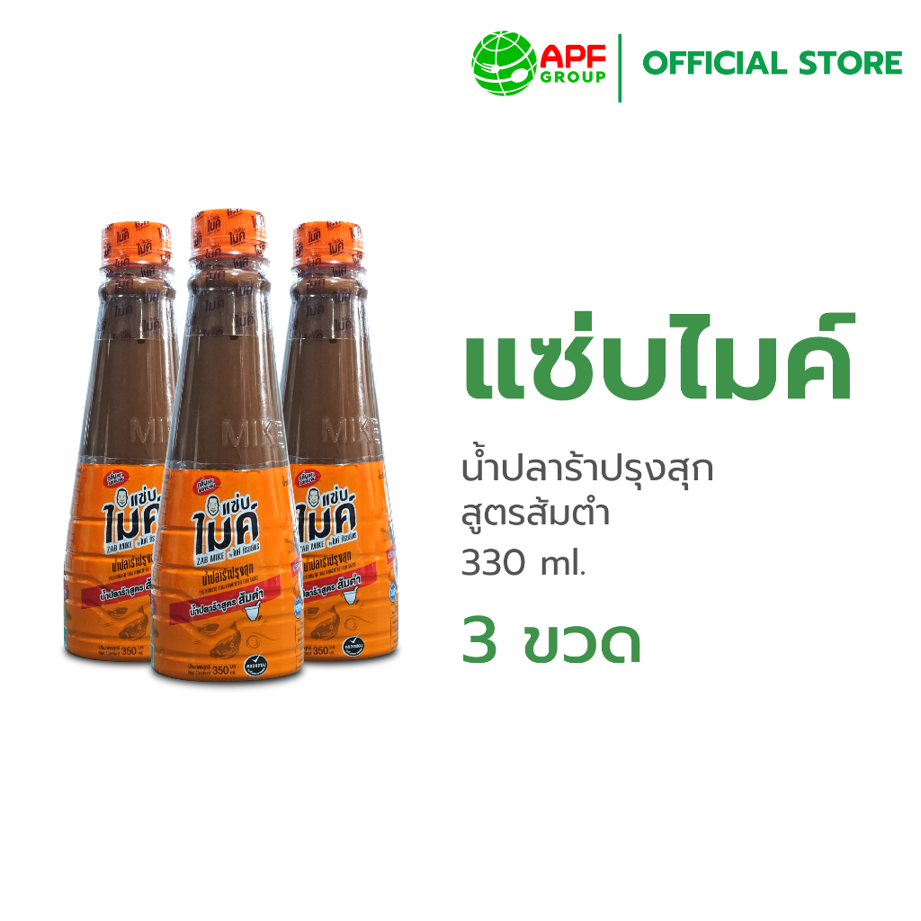 Zab Mike (แซ่บไมค์) น้ำปลาร้าปรุงสุก สูตรส้มตำ 330 ml. x 3 ขวด