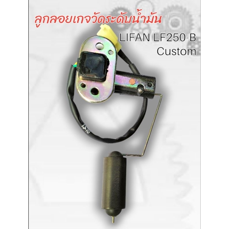 ลูกลอยเกจน้ำมัน เซ็นเซอร์วัดระดับน้ำมันเชื้อเพลิง LIFAN LF250-B CUSTOM งานแท้ มือ1