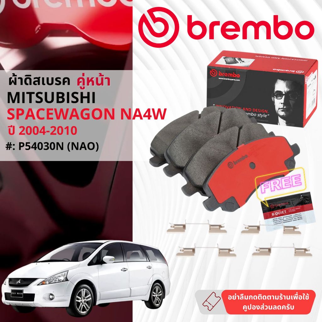 Mitsubishi SpaceWagon Space Wagon NA4W ปี 2004-2010 ผ้าดิสเบรคหน้า brembo NAO Premium Ceramic P54030N, หลัง P54031N