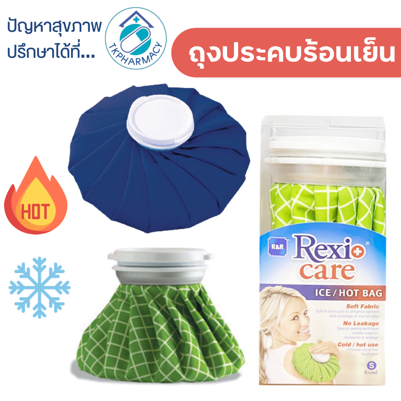 Rexi care Cold Hot pack ประคบร้อนเย็น กระเป๋าน้ำร้อน กระเป๋าน้ำร้อนเกาหลี