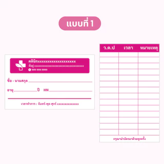บัตรนัด สามารถใส่ชื่อ และที่อยู่คลินิกได้ 1 แพ็คมี 100 ใบ ขนาดเท่านามบัตร