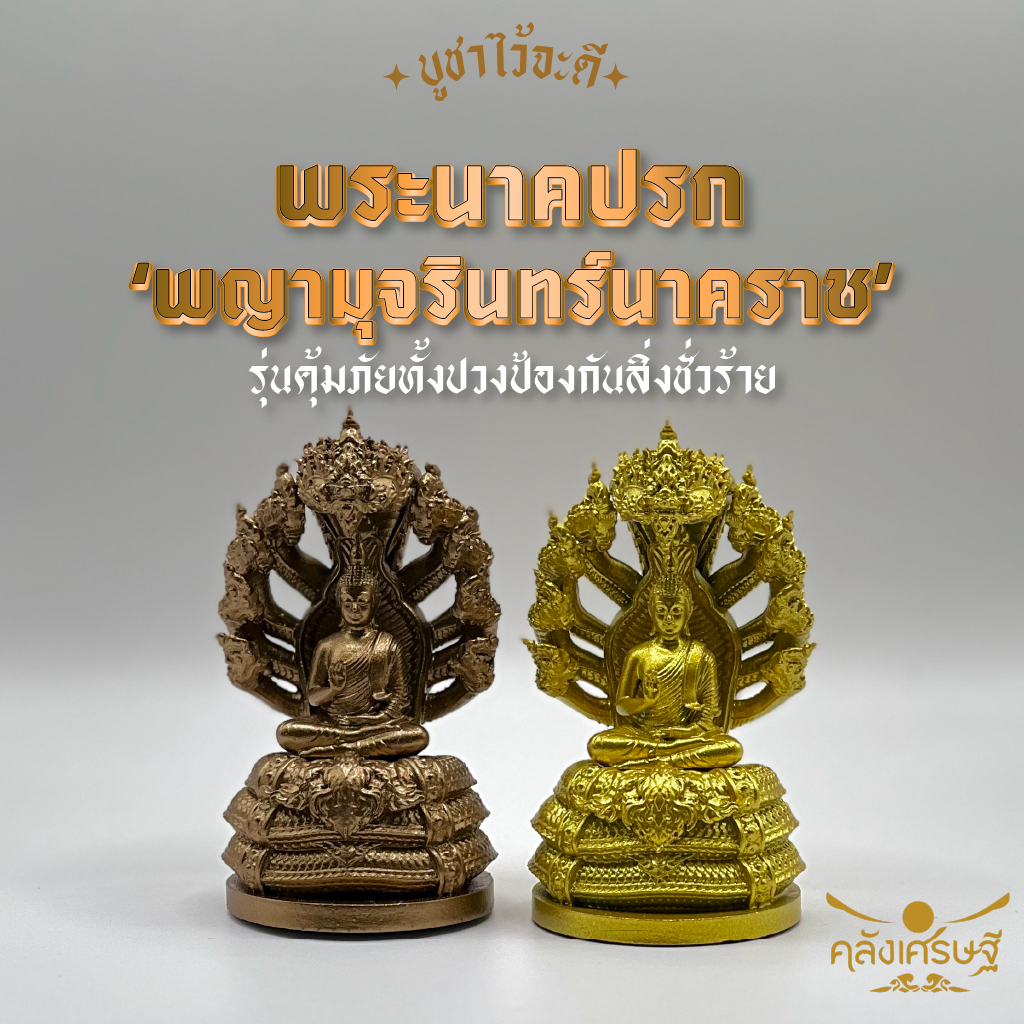 พระนาคปรก ‘พญามุจรินทร์นาคราช‘ สูง 3 นิ้ว หน้าตัก 1 นิ้ว  รุ่นคุ้มภัยทั้งปวง ป้องกันสิ่งชั่วร้าย เนื้อเรซิ่น