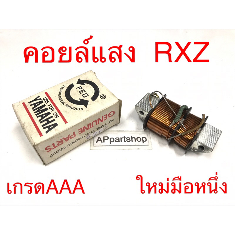 (ถูกที่สุด) คอยล์แสง RXZ เกรดAAA ใหม่มือหนึ่ง คอยล์แสงสว่าง YAMAHA อาร์เอ็กแซด เกรดAAA