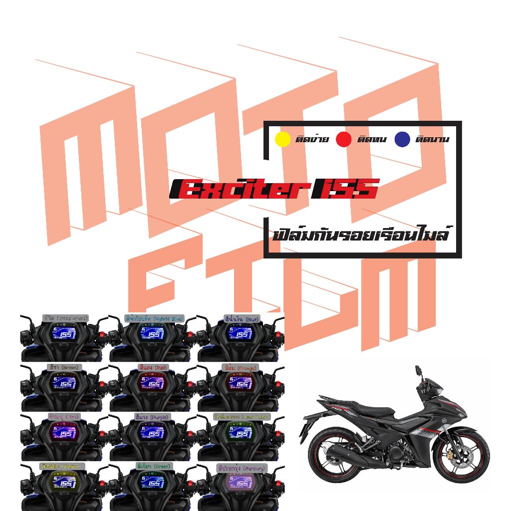 ฟิล์มกันรอยเรือนไมล์ Exciter 155