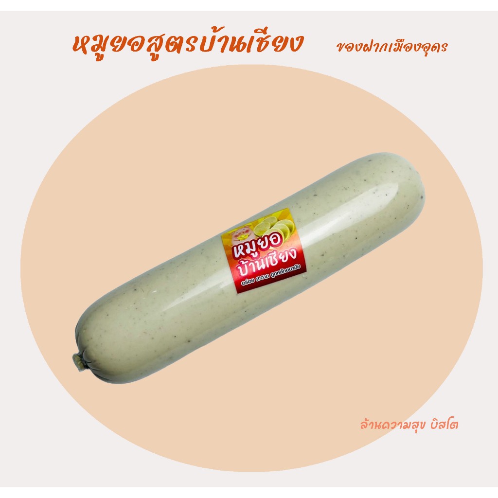 หมูยอ สูตรบ้านเชียง สินค้า OTOP (หนัก 500 กรัม) ของฝากเมืองอุดร