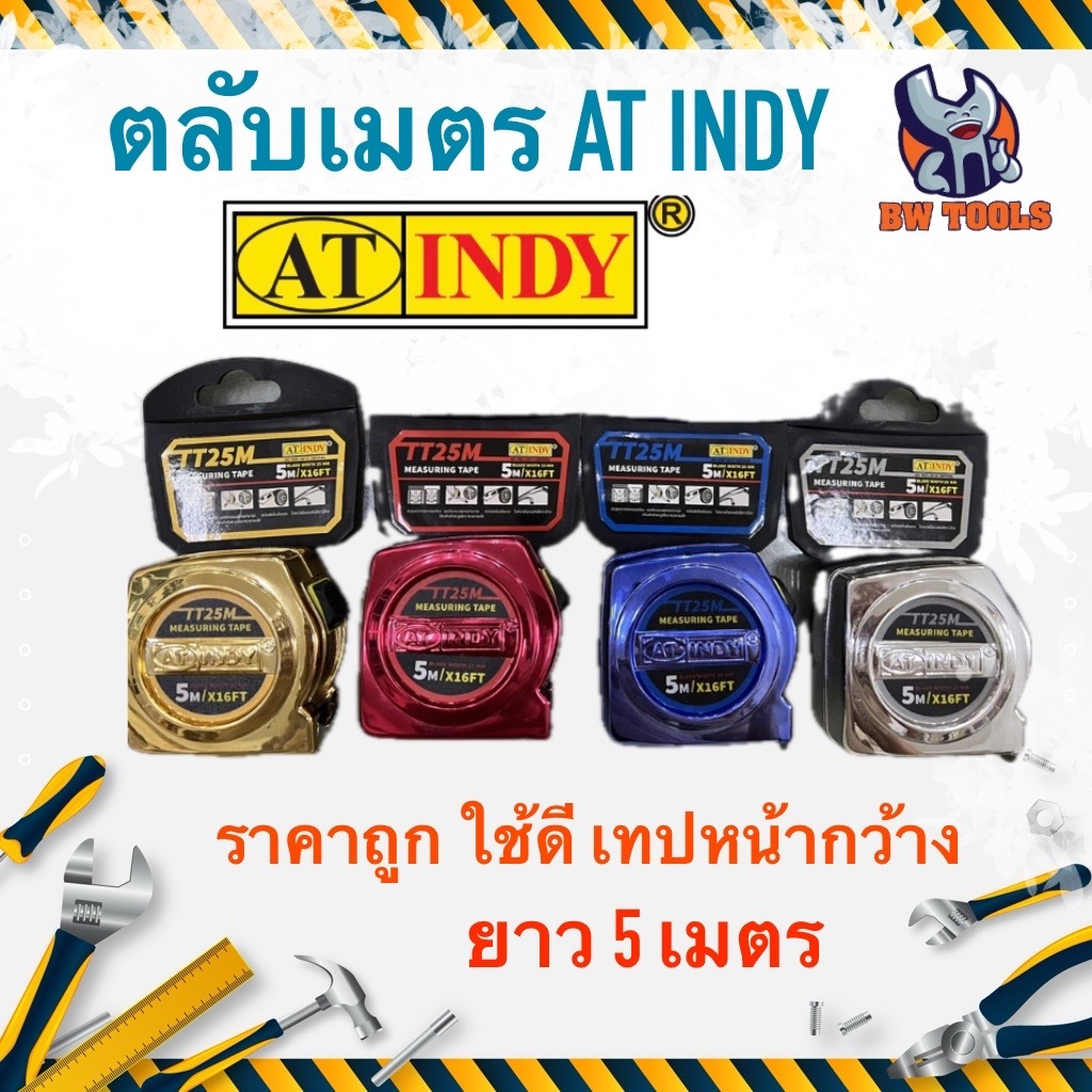 ตลับเมตร 5เมตร AT INDY (#TT25M)​ อย่างดี ยี่ห้ออินดี้  ราคาถูก เทปวัดหน้ากว้าง ใช้ดี