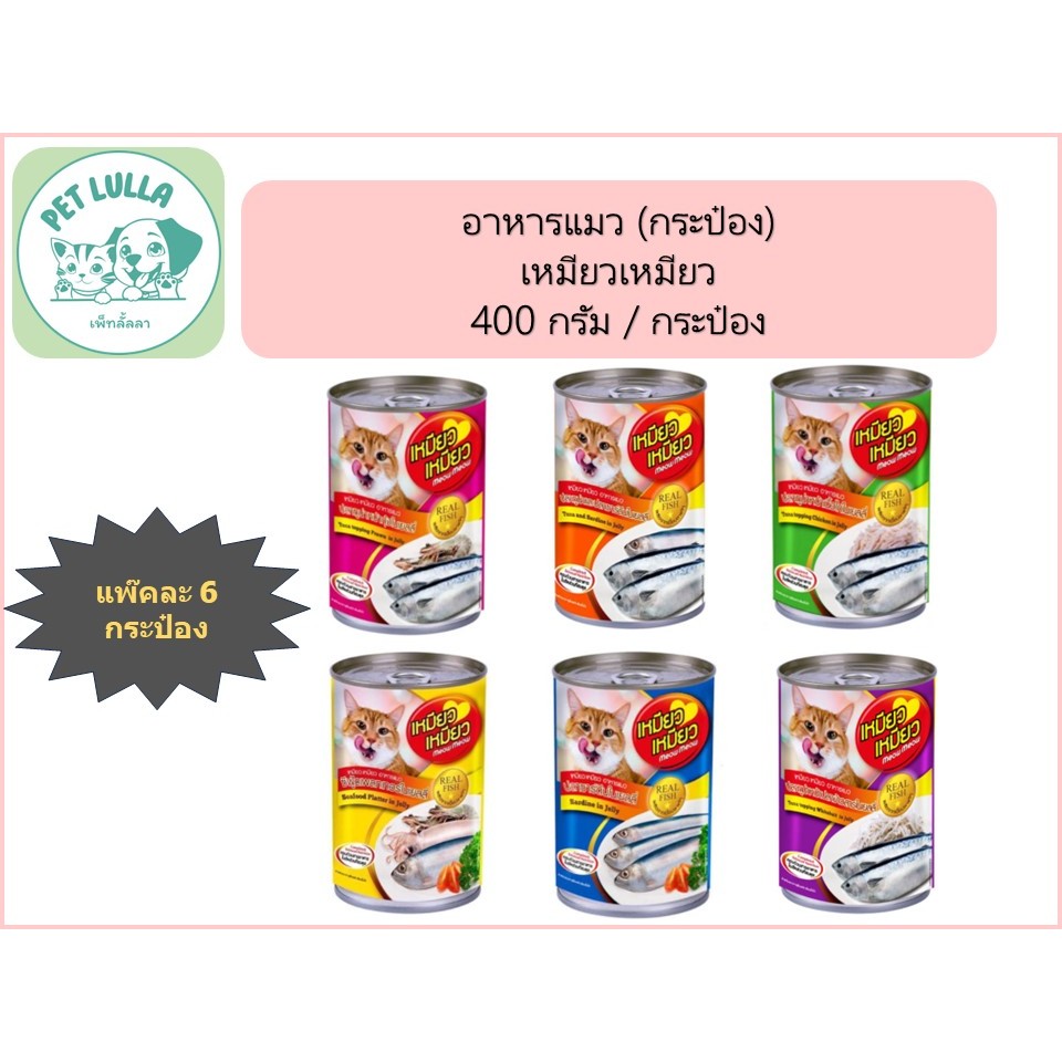 เหมียว เหมียว Meow Meow อาหารแมวชนิดเปียก บรรจุกระป๋อง 400 กรัม มี 6 สูตร // คำสั่งซื้อละ 6 กระป๋อง