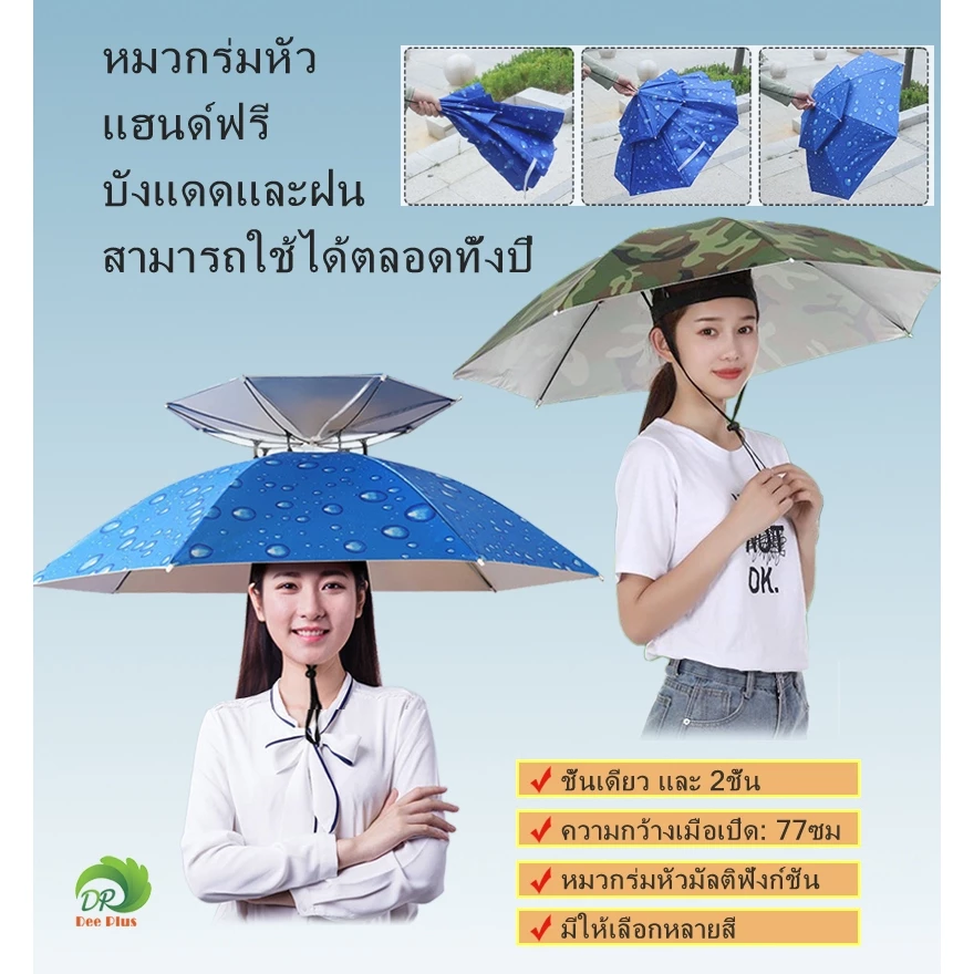 สินค้าอยู่ไทยพร้อมส่ง หมวกร่มกันแดดและร่มกันฝน มีให้เลือกหลายสี ร่มชั้นเดียวและร่ม2ชั้น ความกว้างเมื่อเปิด: 77ซม