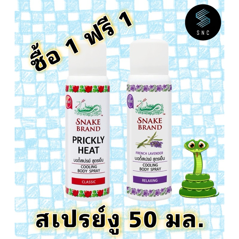 ซื้อ 1 แถม 1 สเปรย์ตรางู สูตรเย็น 50 มล.snake brand เย็นสุดขั้ว ฉีดแล้วเย็นทันที!!!