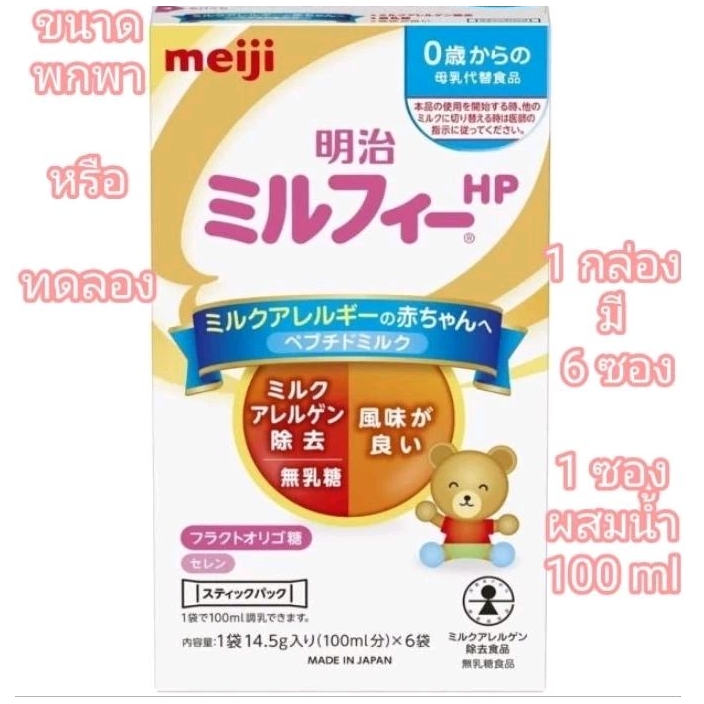 [พร้อมส่งทันที] Meiji Milk Free HP แบบกล่อง 6 ซอง สูตรแพ้นมวัว ขนาดทดลอง