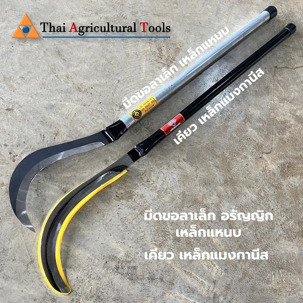 เคียวชักตอง เคียวเหล็กแมงกานีส เหล็กแหนบอรัญญิก ขอลาเล็ก ถางหญ้า ตกแต่งสวน ตัดกิ่งไม้ หวดหญ้า