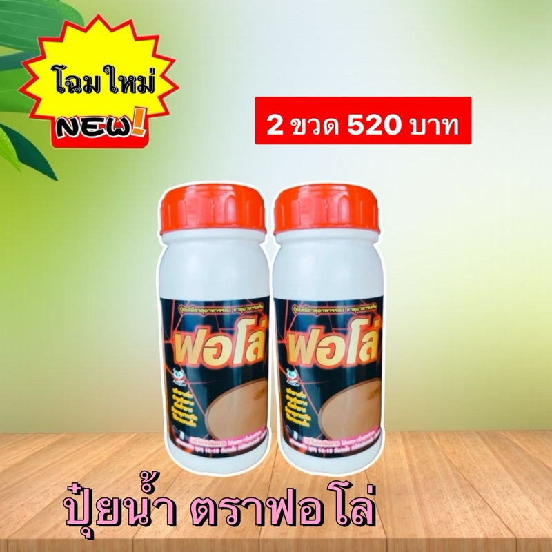 ปุ๋ยน้ำฟอโล่ โฉมใหม่ ของแท้ โปร 2 ขวด
