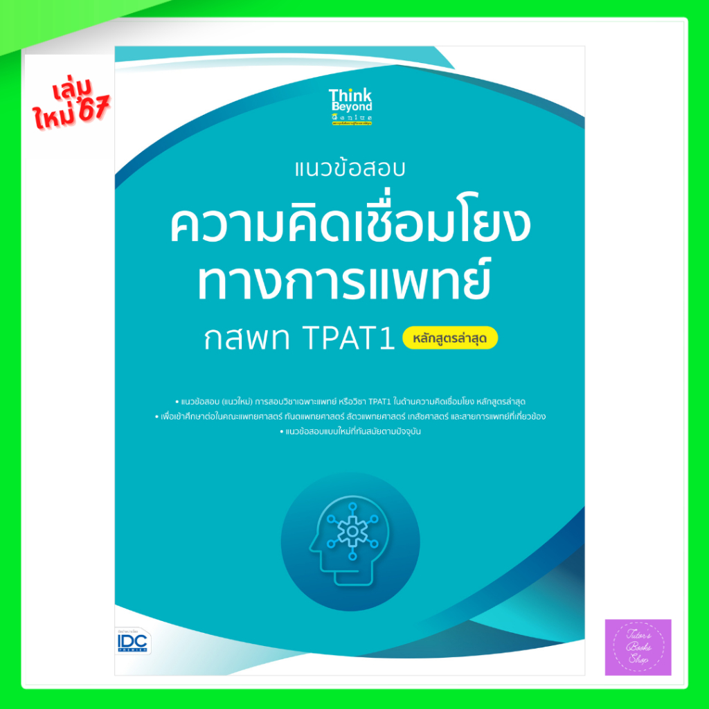 แนวข้อสอบความคิดเชื่อมโยงทางการแพทย์ กสพท TPAT1