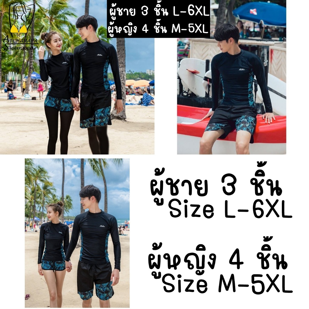 [ส่งภายใน 24 ชม. ] ชุดว่ายน้ำคู่ผู้ชาย ผู้หญิง กันแดดกัน UV ผู้หญิง 4 ชิ้น ผู้ชาย 3 ชิ้น Size M-6XL