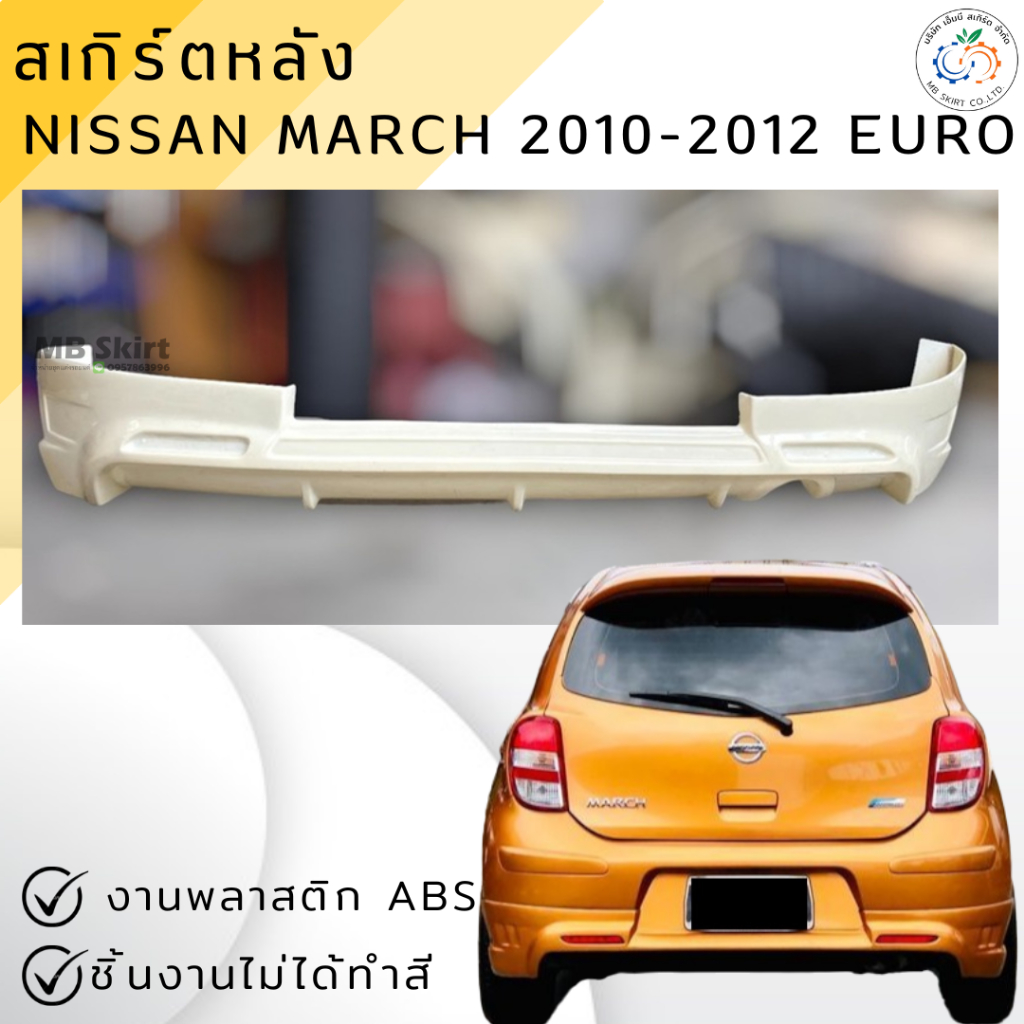 ชุดแต่งรถ สเกิร์ตหลัง Nissan March 2010-2012 (มาร์ชตัวแรก) ทรง EURO งานพลาสติก ABS งานดิบไม่ทำสี