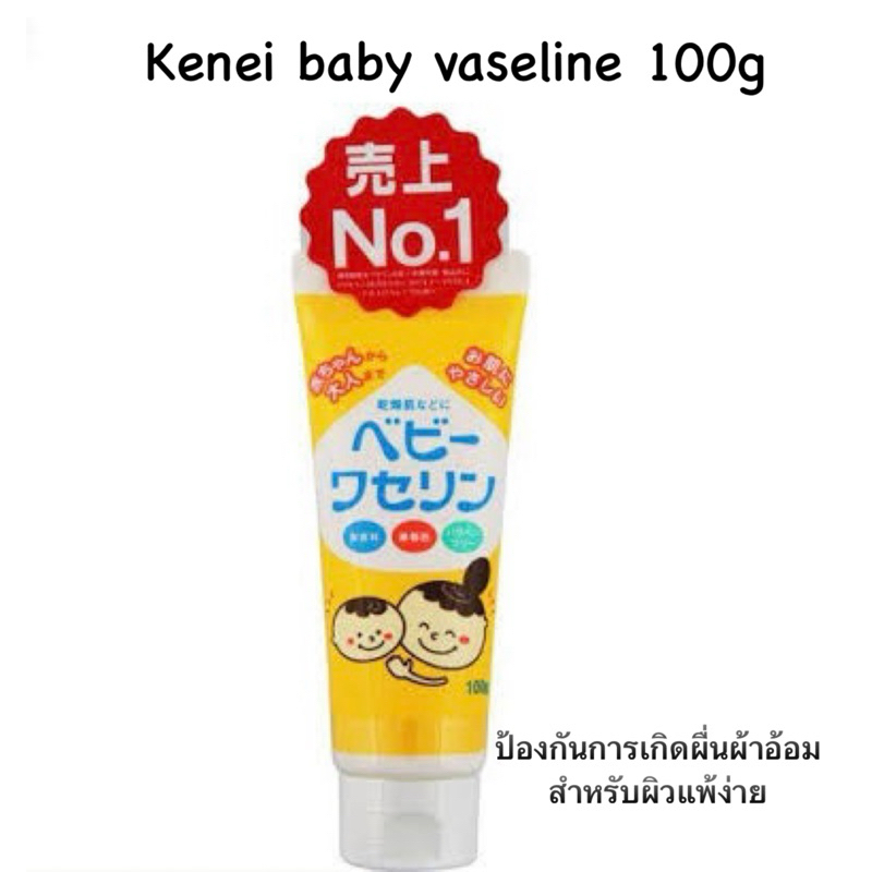 Kenei Baby Petroleum Jelly Vaseline 100g วาสลีน ญี่ปุ่น ปิโตเลี่ยมเจลลี่ สำหรับเด็กทารก