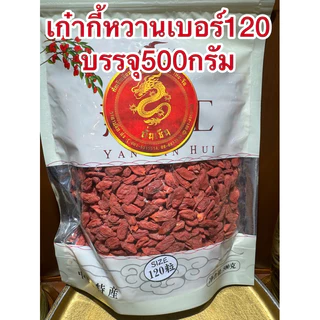 เก๋ากี้หวานเบอร์120บรรจุห่อละ500กรัมเม็ดใหญ่แห้งร่วนโกจิเบอรี่ทานเล่นทำกับข้าวได้