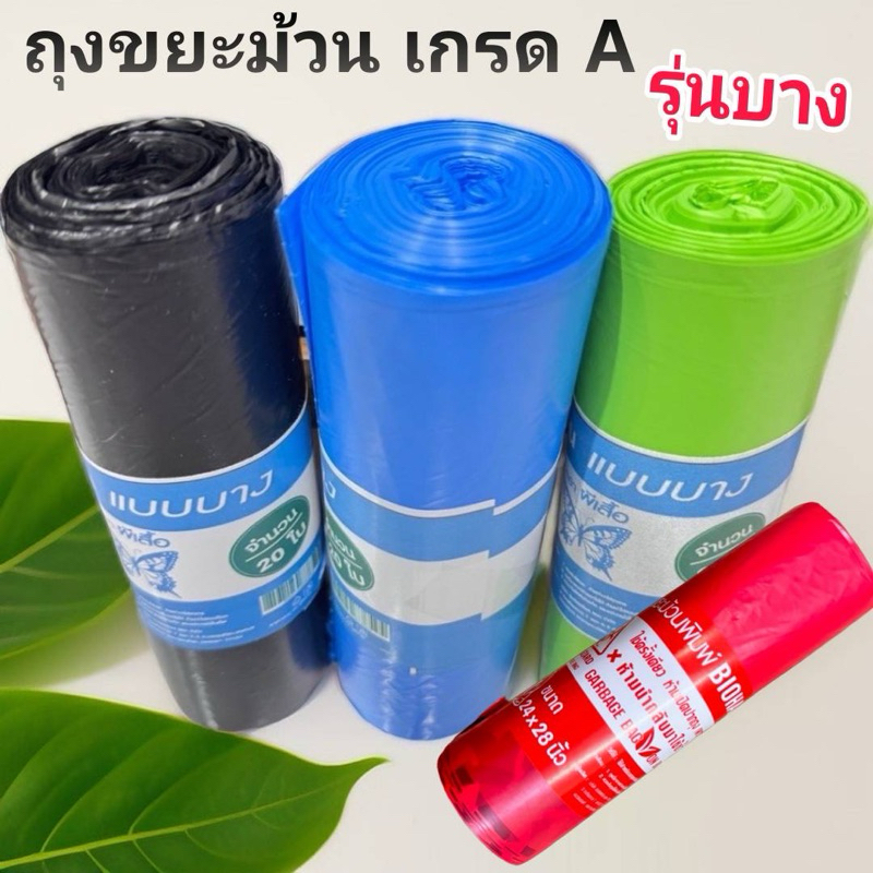 ถุงขยะม้วน เกรด A ไม่มีกลิ่น (รุ่นบาง)