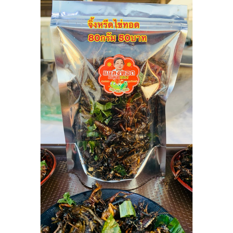 จิ้งหรีดไข่ แมลงทอดแม่สุบินทอง