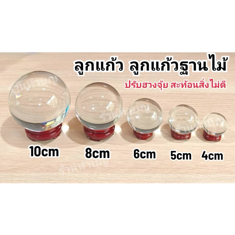 ลูกแก้วใส เสริมดวง มี 5 ขนาด ลูกแก้วปรับฮวงจุ้ย สะท้อนสิ่งไม่ดี สีใส ตกแตกได้ แก้ชง สะท้อนสิ่งไม่ดี ปรับสมดุล ออกบิลได้