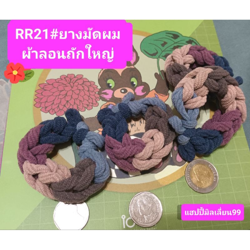 RR21#ยางมัดผมผ้ายืดลอนถักวงใหญ่ หนานุ่มยืดหยุ่น ไม่เจ็บผม ราคาเส้นละ7บาท