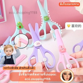 พร้อมส่ง กรรไกร สำหรับเด็กเล็ก กรรไกรฝึกตัด แบบพลาสติก ปลายมน ไม่บาดมือ kid scissors
