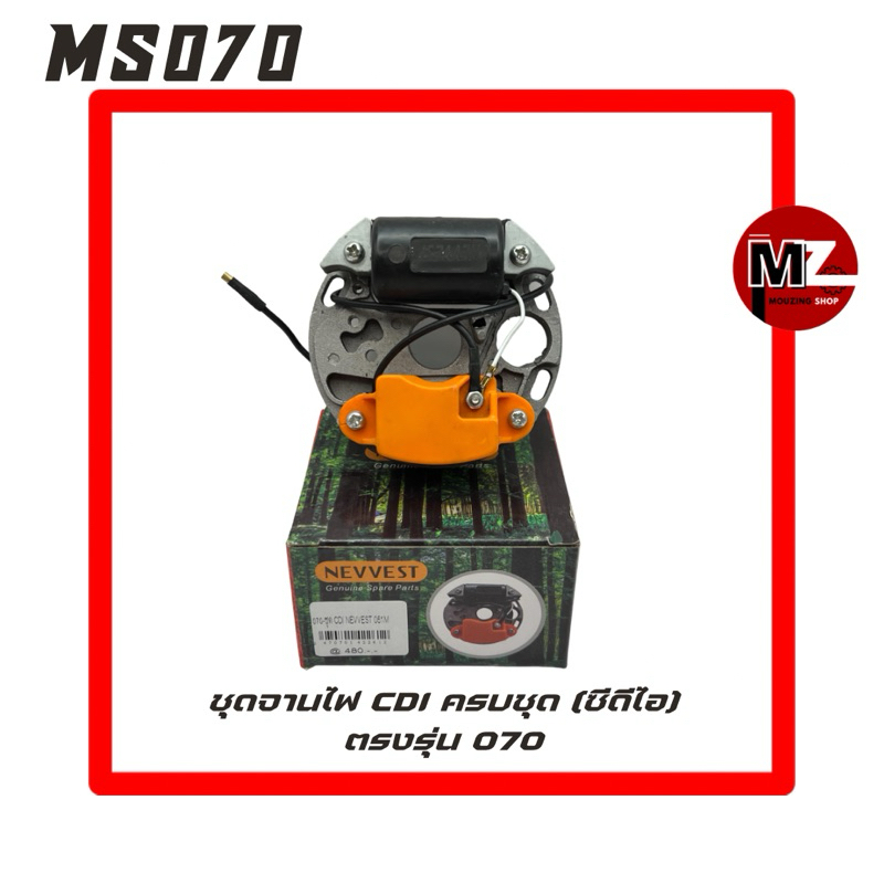 MS070 ชุด จานไฟ CDI 070 ซีดีไอ 070 คอยล์ ( จานไฟ 070 / คอยล์ไฟ 070 / แผงไฟ / CDI / คอย / คอยไฟ / ทอง