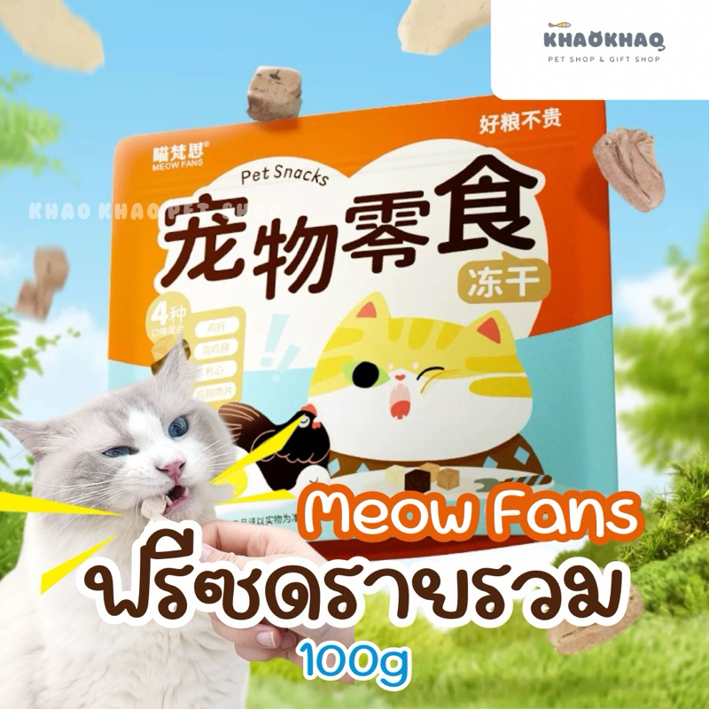 ( ซอง ) Meow Fans Freeze Dried ฟรีซดรายรวม ฟรีซดรายไก่ อกไก่ คอไก่ ตับไก่ หัวใจเป็ด ฟรีซดรายสุนัขและแมว 100 กรัม
