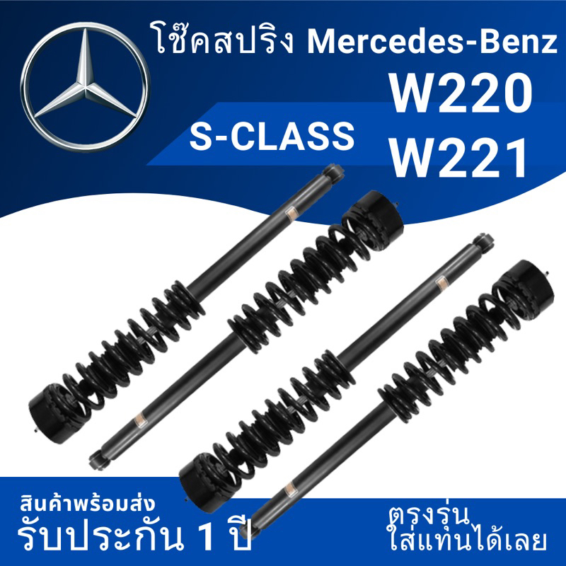 ชุด4ต้น#ชุดโช๊คสปริง S-Class W220 /W221 พร้อมส่งจากไทย