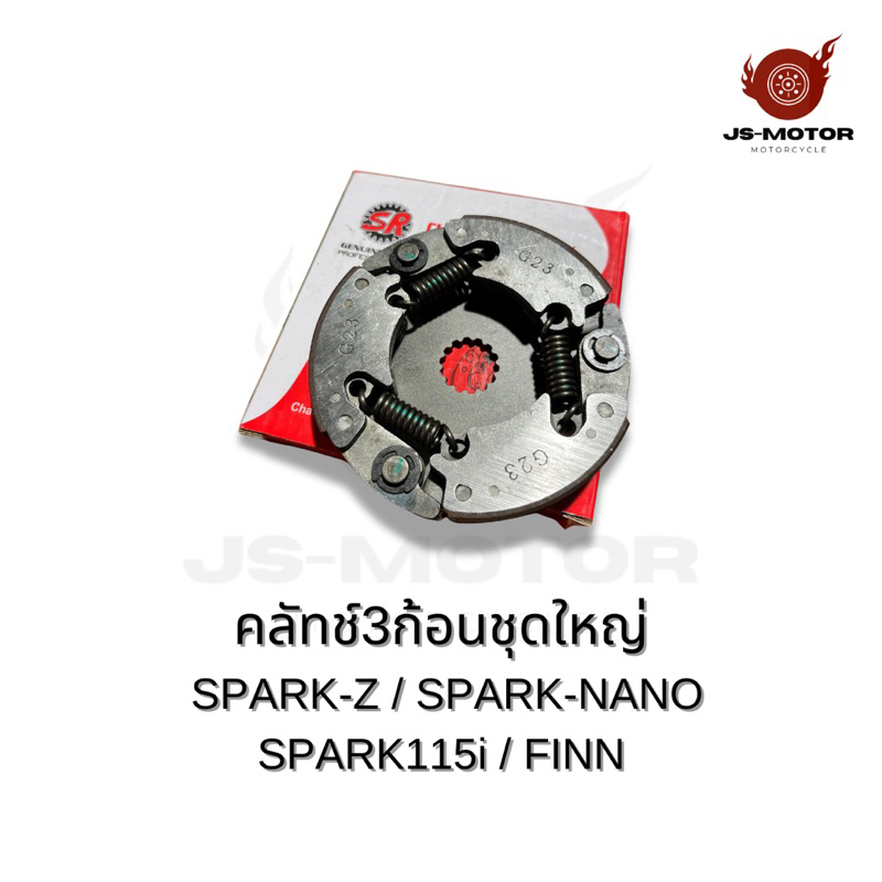 คลัทช์3ก้อนชุดใหญ่ SPARK-Z / SPARK-NANO / SPARK115i / FINN ชุดคลัทช์ก้อน