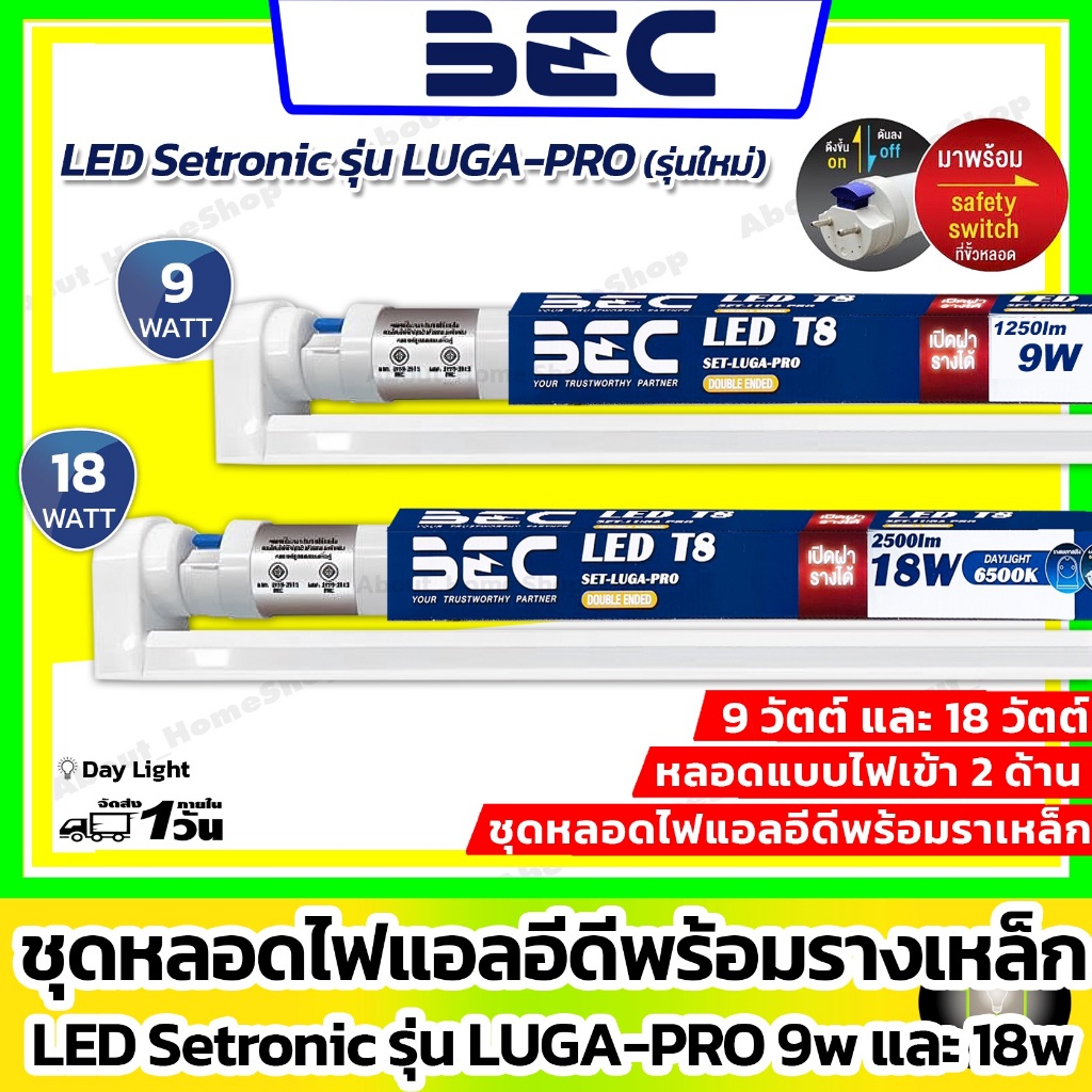 [ชุดรางเหล็กพร้อมหลอด] BEC - LED Setronic รุ่น LUGA Pro 9w 18w ( แสงขาว Day Light T8 ไฟเข้า 2 ทาง)