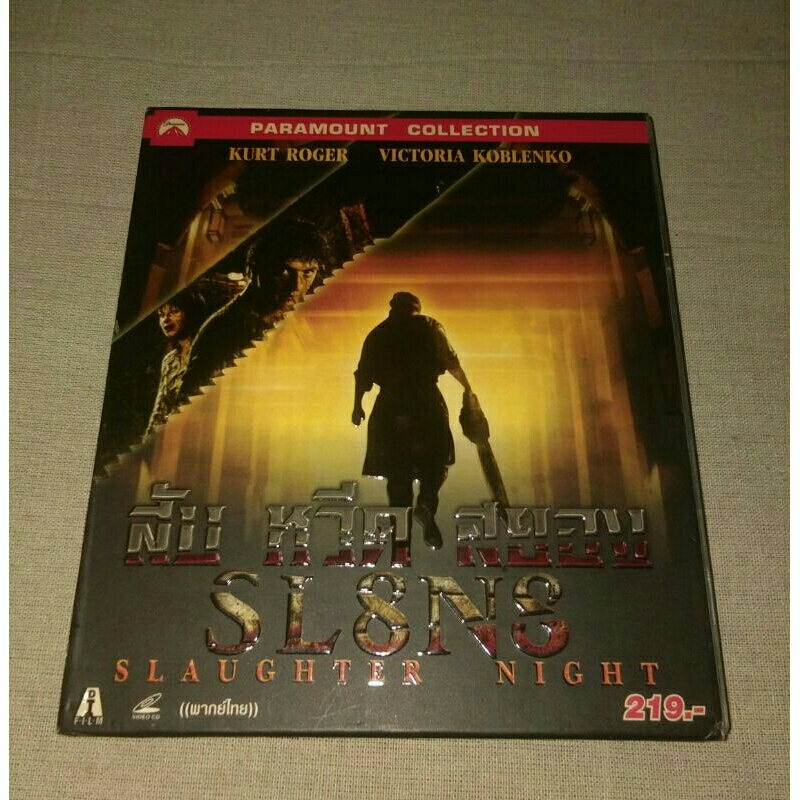 VCD สับ หวีด สยอง แผ่นแท้ มาสเตอร์ พากย์ไทย