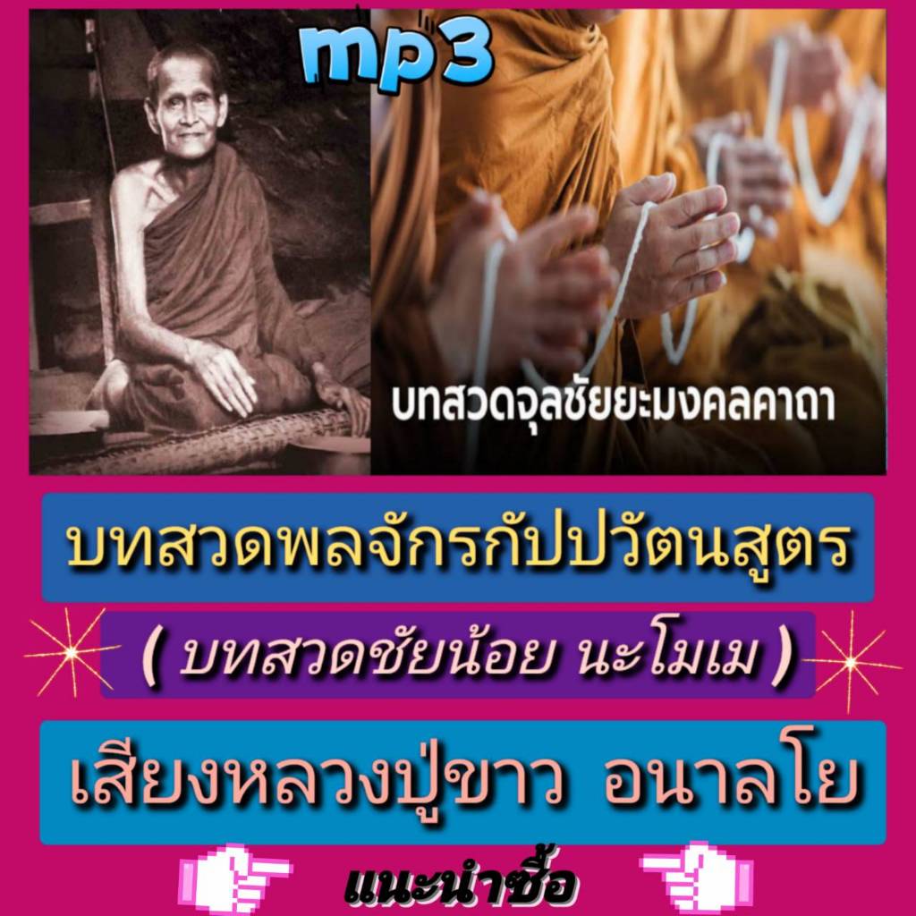 [พรเทวะ] แฟลชไดร์ฟ USB  mp3  บทสวดพลจักรกัปปวัตนสูตร (บทสวดชัยน้อย นะโมเม) เสียงหลวงปู่ขาว อนาลโย   ใช้กับเครื่องเล่น US