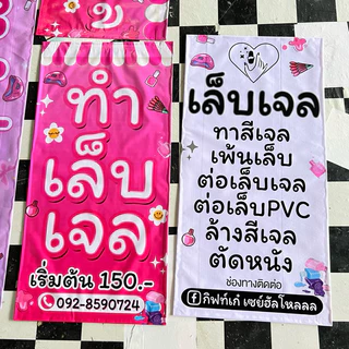 ป้ายไวนิล ทำเล็บเจล ทาสีเจล ป้ายหน้าเดียว แก้ไขข้อความได้