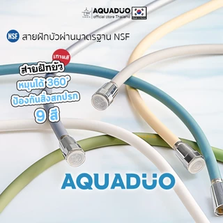 สายฝักบัวป้องกันการบิดงอและลดการสะสมของเชื้อโรค จากเกาหลี AQUADUO(อควาดูโอ) ShowerHose