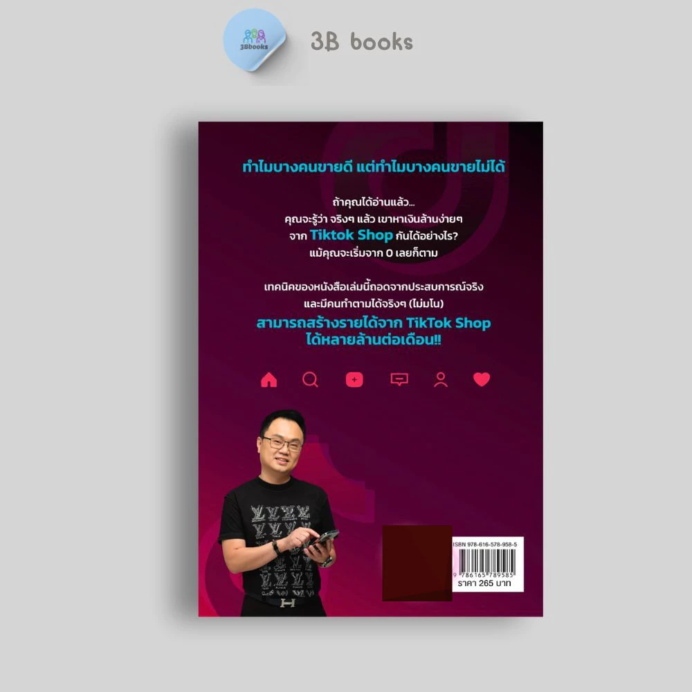 หนังสือ หาเงินล้านง่ายๆ ด้วย TikTok Shop (ฉบับทำได้จริง ไม่มโน) : การตลาด เทคนิคการขาย การตลาดออนไลน์ TikTok thumbnail 3