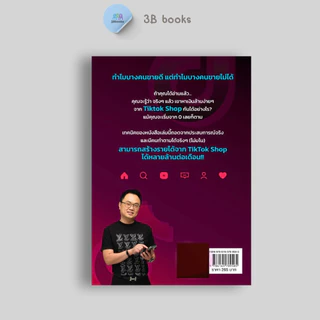 หนังสือ หาเงินล้านง่ายๆ ด้วย TikTok Shop (ฉบับทำได้จริง ไม่มโน) : การตลาด เทคนิคการขาย การตลาดออนไลน์ TikTok