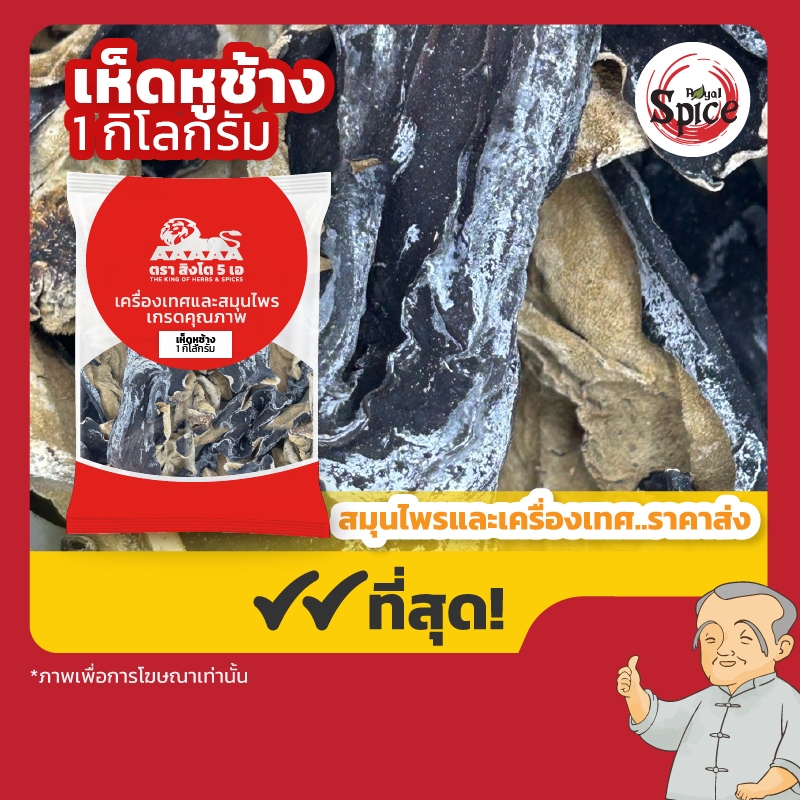 เห็ดหูช้าง เบอร์ 0 (เห็ดหูหนูดำหลังขาว) ขนาด 1 กิโลกรัม