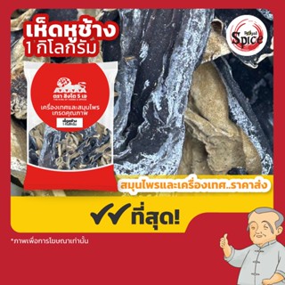 เห็ดหูช้าง เบอร์ 0 (เห็ดหูหนูดำหลังขาว) ขนาด 1 กิโลกรัม