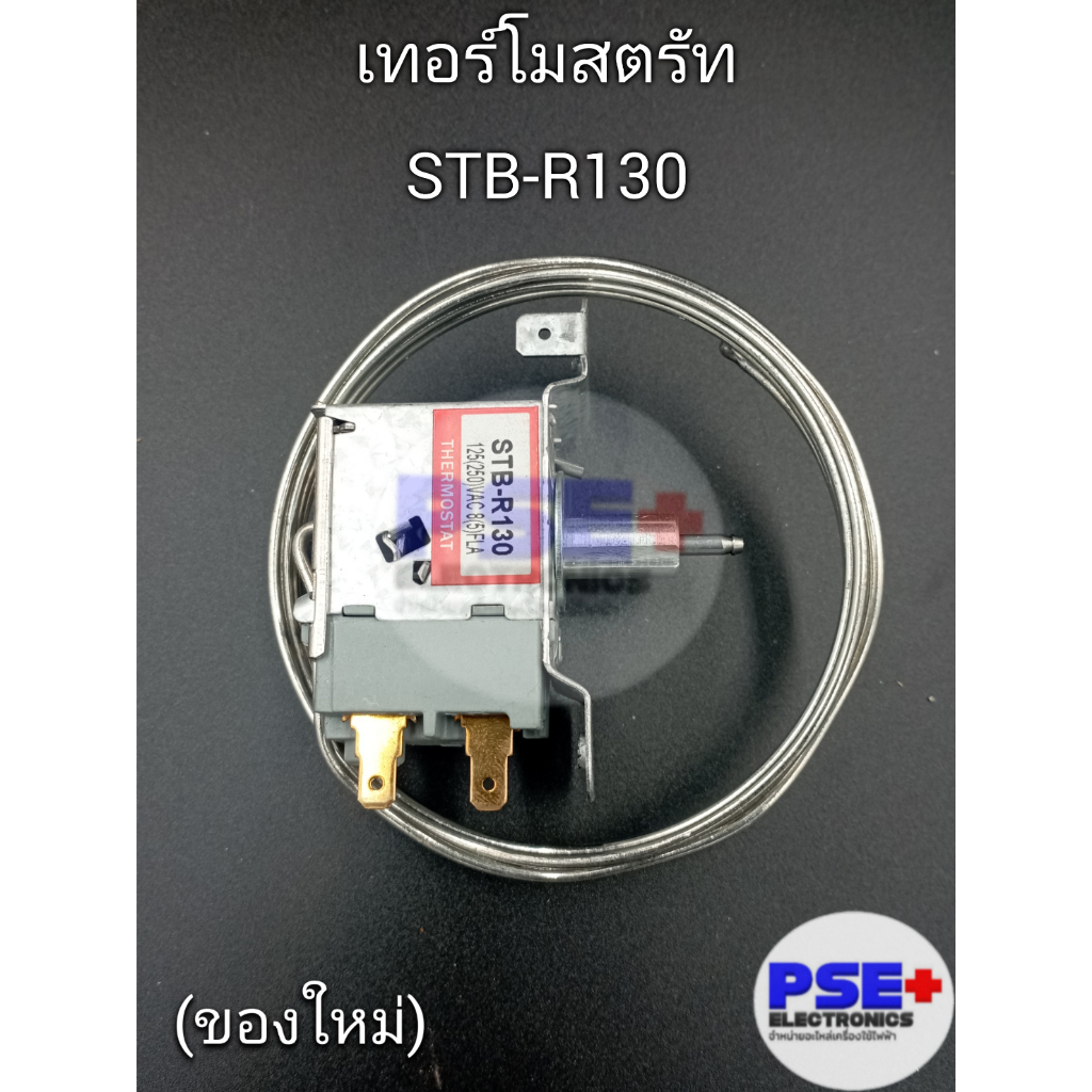 เทอร์โมสตรัทตู้เย็น STB-R130 (ของใหม่)