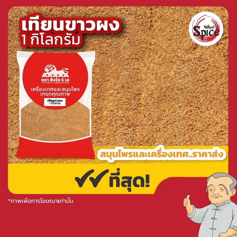 เทียนขาวผง (ยี่หร่าผง) ขนาด 1 กิโลกรัม