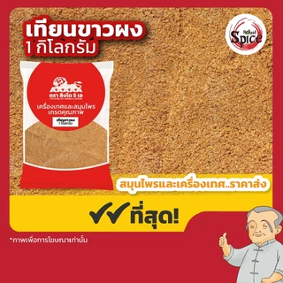 เทียนขาวผง (ยี่หร่าผง) ขนาด 1 กิโลกรัม