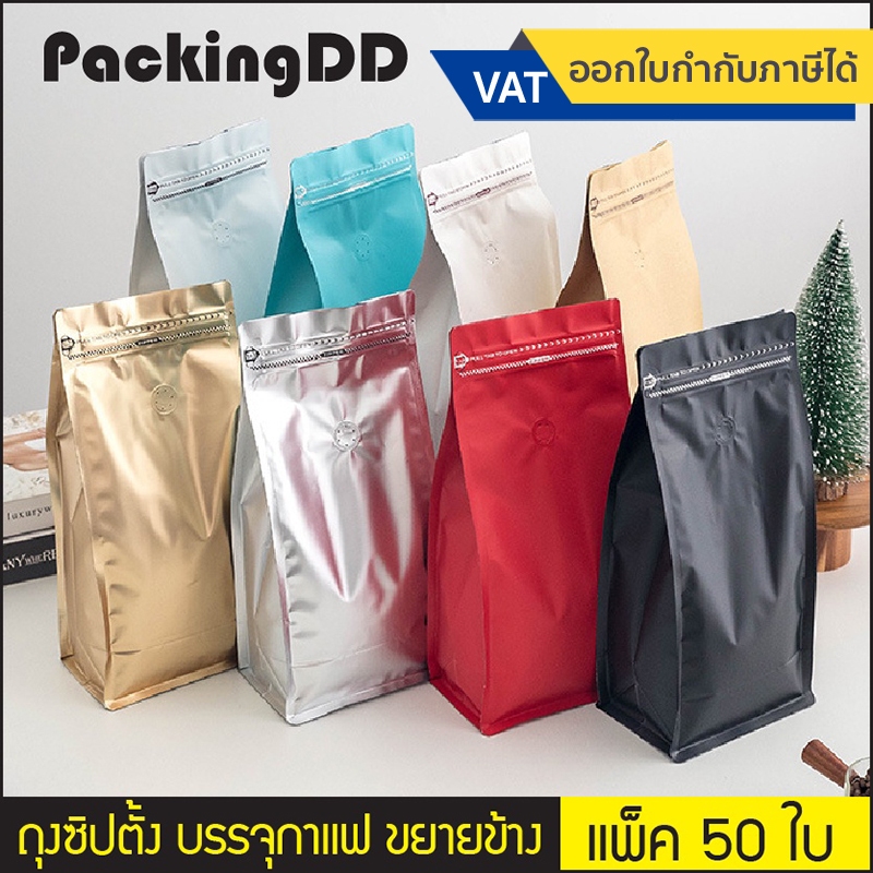 (แพ็ค 50 ใบ) ถุงใส่เมล็ดกาแฟ หนา 280 ไมครอน ซิปล็อค ก้นตั้ง #P249 ถุงกาแฟ ถุงใส่เมล็ดกาแฟ ถุงเก็บกาแฟ