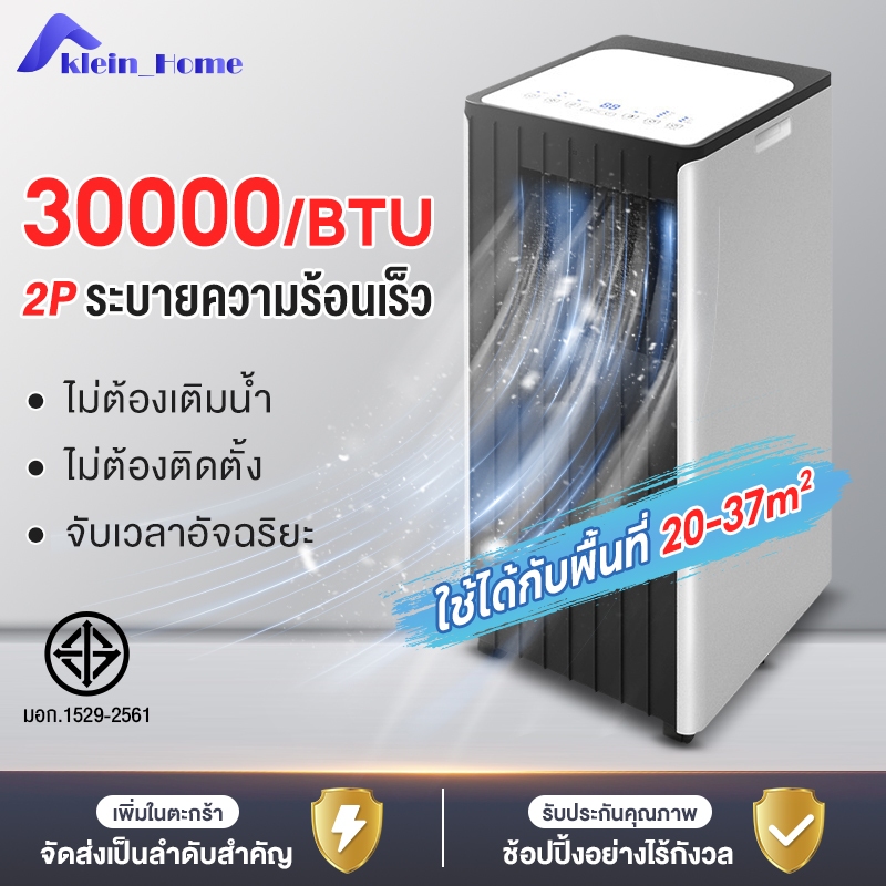 แอร์เคลื่อนที่ เย็นเร็ว แอร์ 2P Air-Conditioners ปริมาณลมขนาดใหญ่ 30000BTU ไม่ต้องติดตั้ง ถอดได้ ทำง