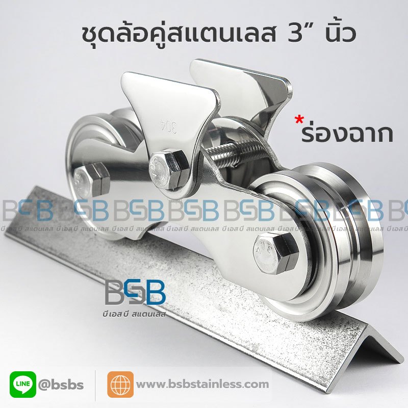 ล้อเลื่อนประตูสแตนเลส  3 นิ้ว ร่องฉาก สำหรับประตูรั้วบานเลื่อน ใช้กับประตูรั้วเหล็กหรือสแตนเลสก็ได้